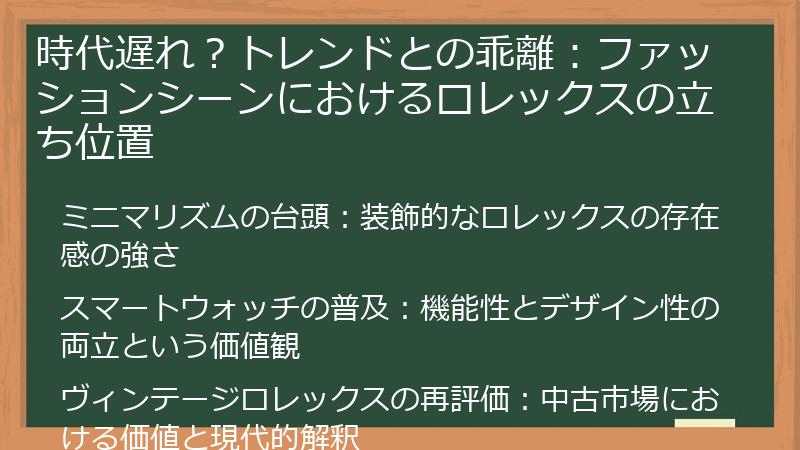 時代遅れ？トレンドとの乖離：ファッションシーンにおけるロレックスの立ち位置