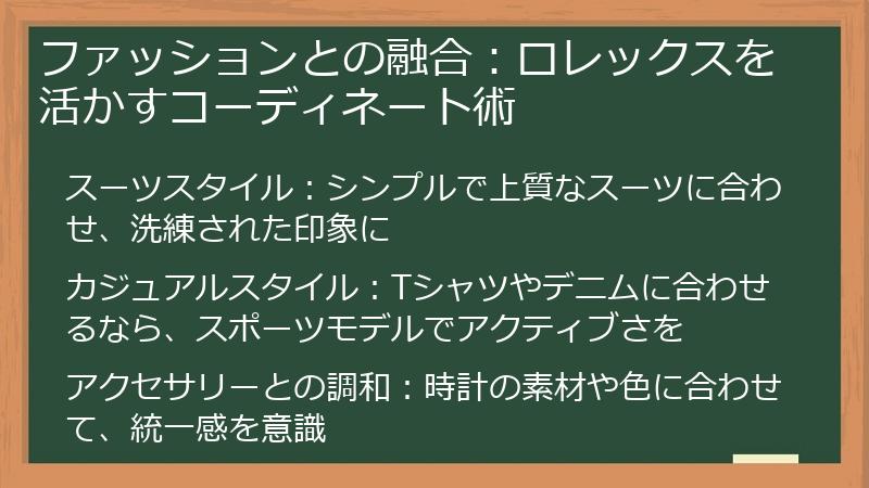 ファッションとの融合：ロレックスを活かすコーディネート術