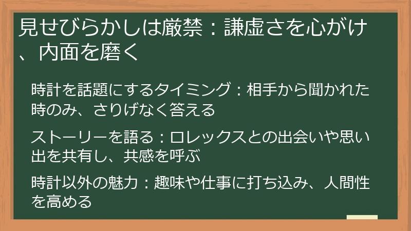 見せびらかしは厳禁：謙虚さを心がけ、内面を磨く