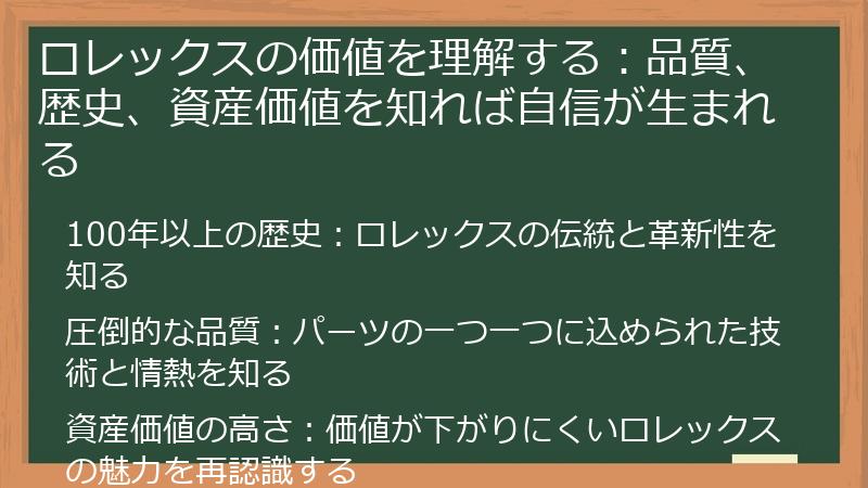 ロレックスの価値を理解する：品質、歴史、資産価値を知れば自信が生まれる