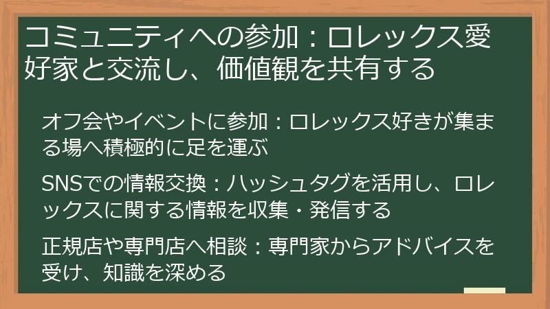 コミュニティへの参加：ロレックス愛好家と交流し、価値観を共有する