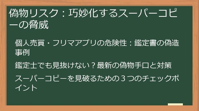 偽物リスク：巧妙化するスーパーコピーの脅威
