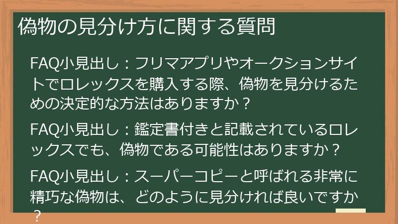 偽物の見分け方に関する質問