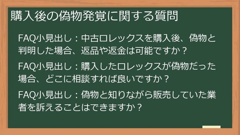 購入後の偽物発覚に関する質問