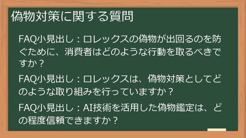 偽物対策に関する質問