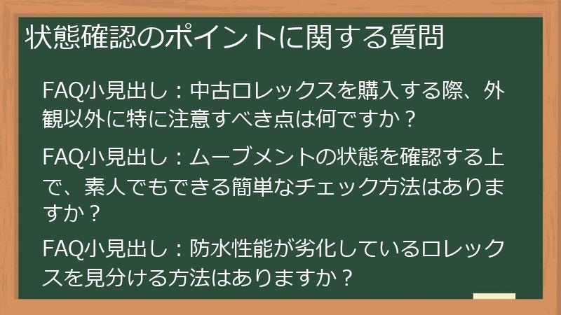 状態確認のポイントに関する質問