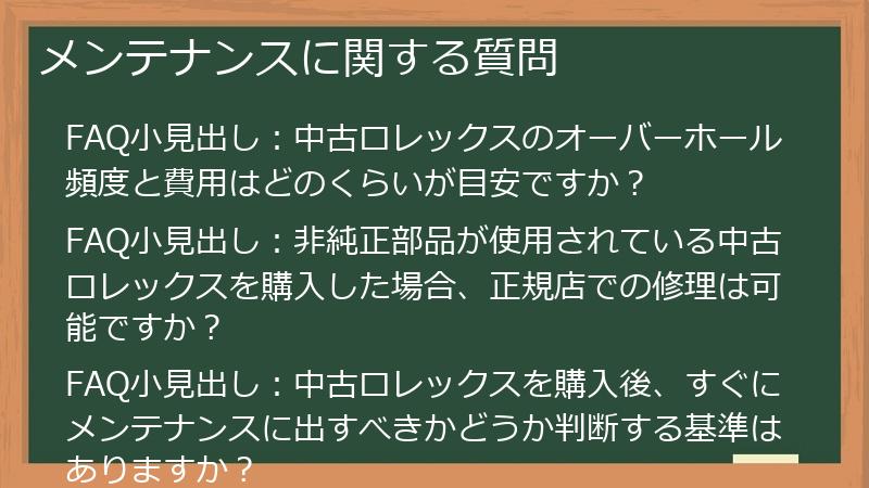 メンテナンスに関する質問