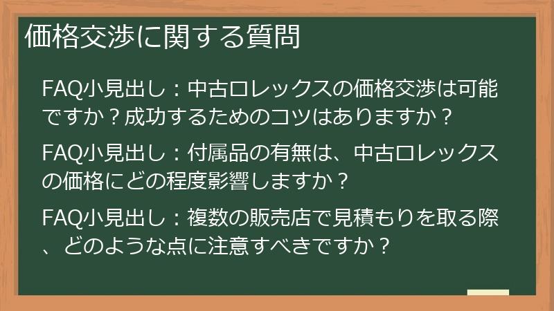 価格交渉に関する質問