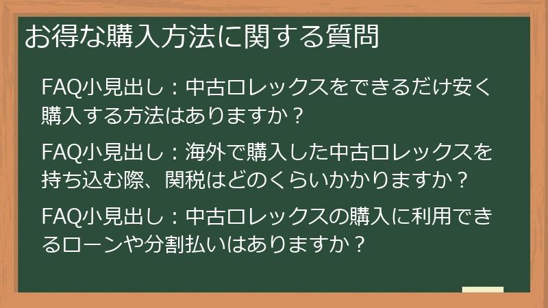 お得な購入方法に関する質問