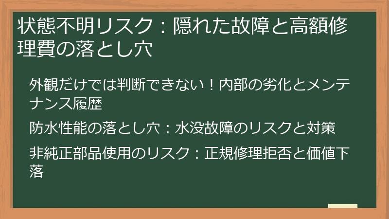 状態不明リスク：隠れた故障と高額修理費の落とし穴