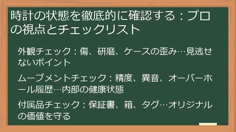 時計の状態を徹底的に確認する：プロの視点とチェックリスト