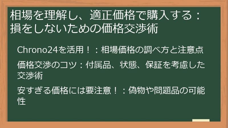 相場を理解し、適正価格で購入する：損をしないための価格交渉術