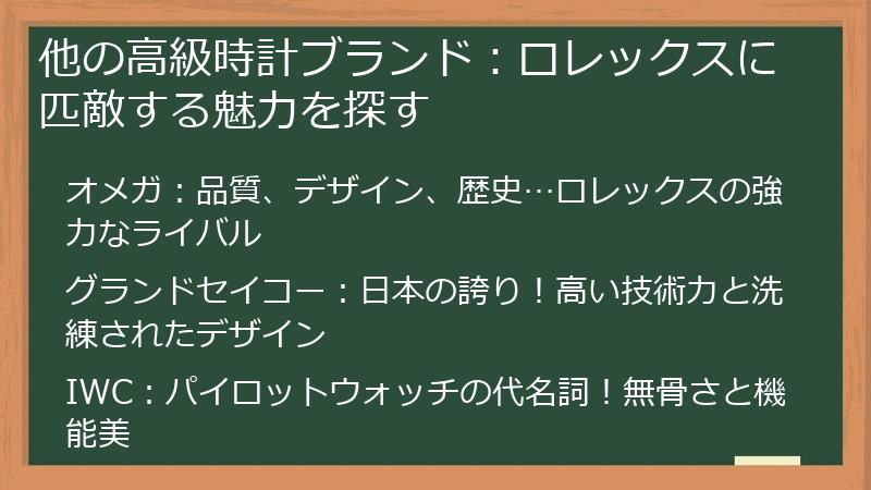 他の高級時計ブランド：ロレックスに匹敵する魅力を探す