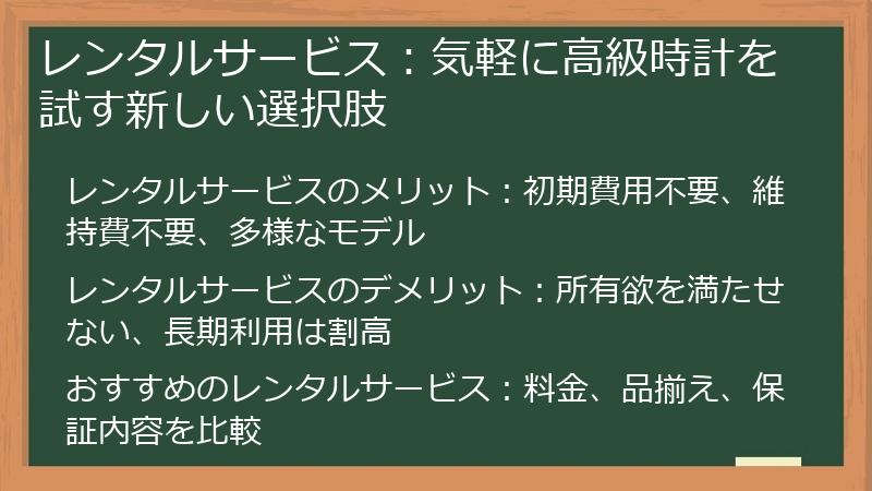 レンタルサービス：気軽に高級時計を試す新しい選択肢