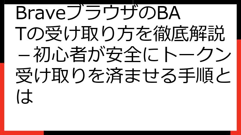 BraveブラウザのBATの受け取り方を徹底解説－初心者が安全にトークン受け取りを済ませる手順とは