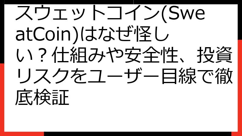 スウェットコイン(SweatCoin)はなぜ怪しい？仕組みや安全性、投資リスクをユーザー目線で徹底検証