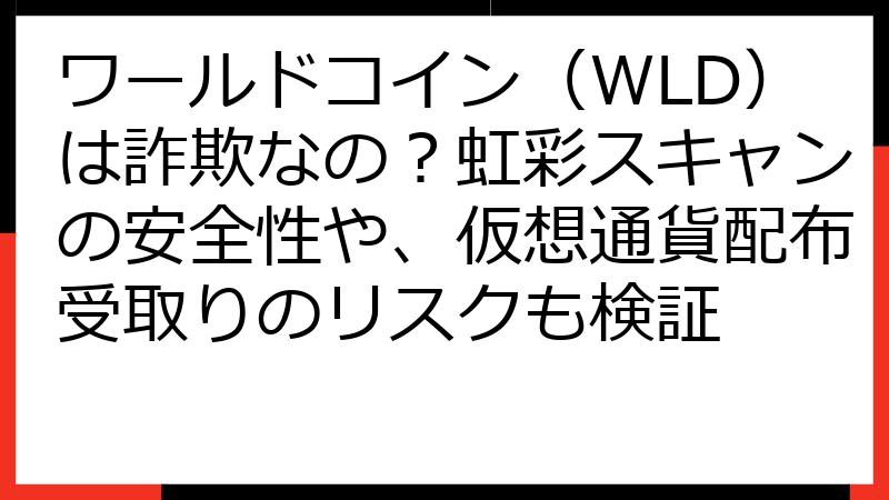 ワールドコイン（WLD）は詐欺なの？虹彩スキャンの安全性や、仮想通貨配布受取りのリスクも検証