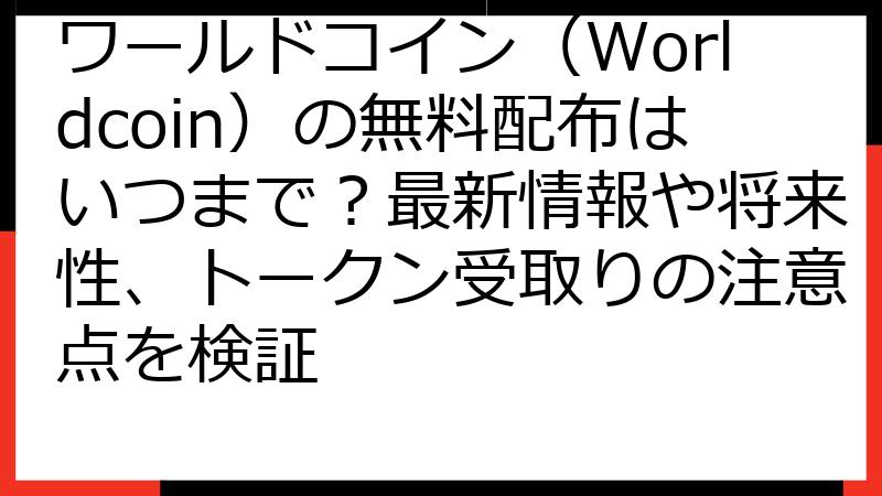 ワールドコイン（Worldcoin）の無料配布はいつまで？最新情報や将来性、トークン受取りの注意点を検証