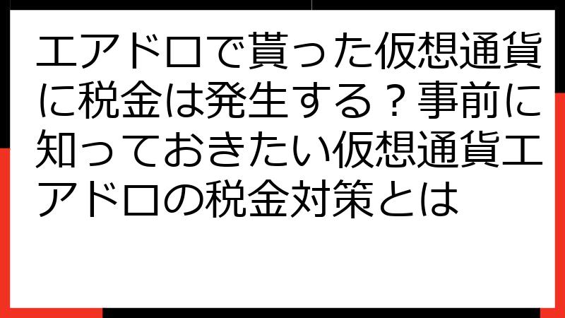 エアドロで貰った仮想通貨に税金は発生する？事前に知っておきたい仮想通貨エアドロの税金対策とは