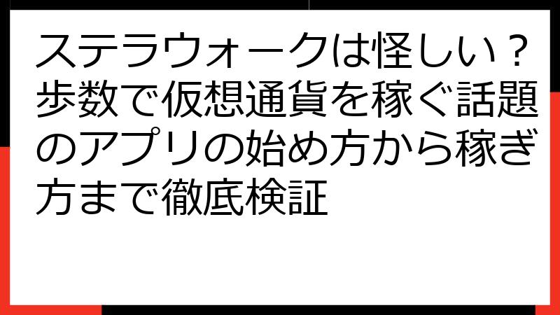 ステラウォークは怪しい？歩数で仮想通貨を稼ぐ話題のアプリの始め方から稼ぎ方まで徹底検証