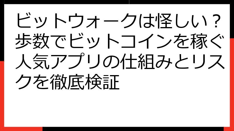 ビットウォークは怪しい？歩数でビットコインを稼ぐ人気アプリの仕組みとリスクを徹底検証