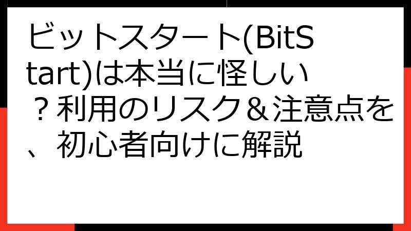 ビットスタート(BitStart)は本当に怪しい？利用のリスク＆注意点を、初心者向けに解説