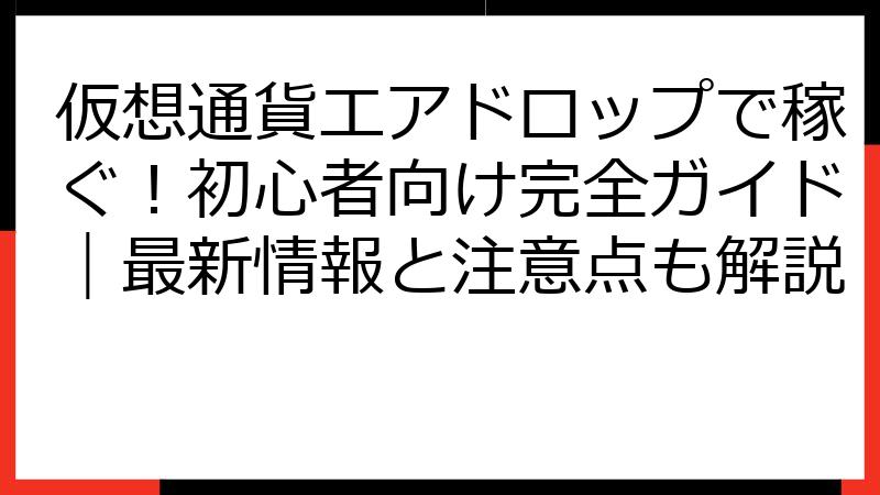 仮想通貨エアドロップで稼ぐ！初心者向け完全ガイド｜最新情報と注意点も解説