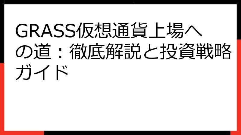 GRASS仮想通貨上場への道：徹底解説と投資戦略ガイド