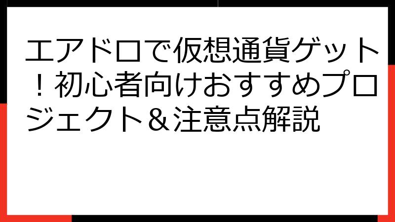 エアドロで仮想通貨ゲット！初心者向けおすすめプロジェクト＆注意点解説