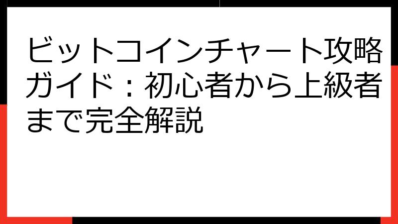 ビットコインチャート攻略ガイド：初心者から上級者まで完全解説