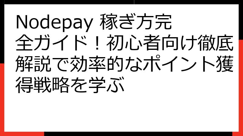 Nodepay 稼ぎ方完全ガイド！初心者向け徹底解説で効率的なポイント獲得戦略を学ぶ