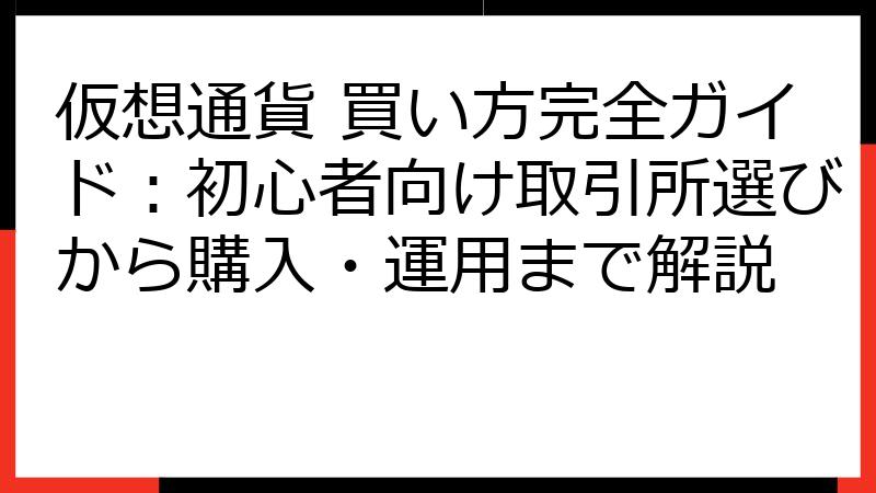 仮想通貨 買い方完全ガイド：初心者向け取引所選びから購入・運用まで解説