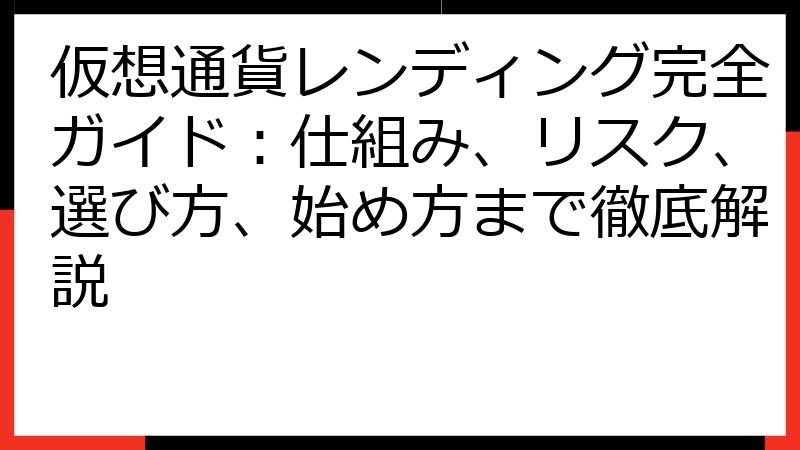 仮想通貨レンディング完全ガイド：仕組み、リスク、選び方、始め方まで徹底解説