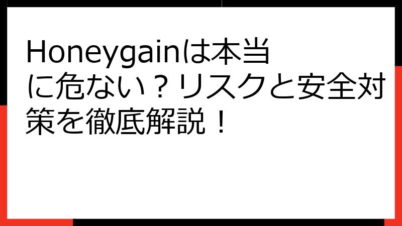 Honeygainは本当に危ない？リスクと安全対策を徹底解説！