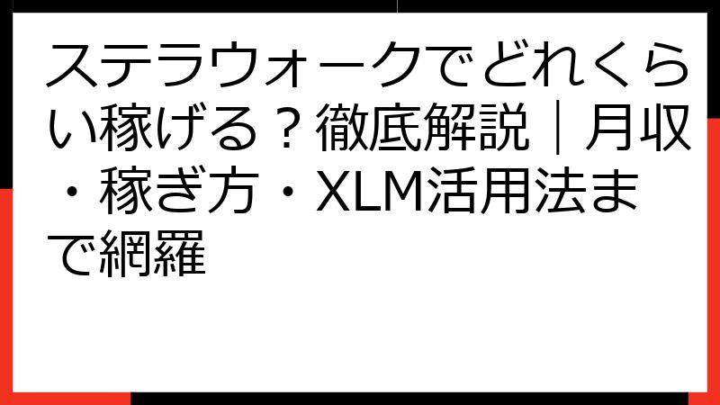ステラウォークでどれくらい稼げる？徹底解説｜月収・稼ぎ方・XLM活用法まで網羅