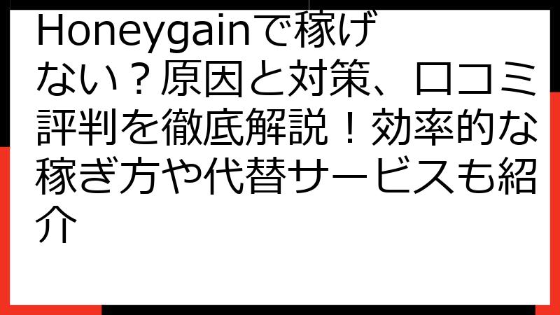Honeygainで稼げない？原因と対策、口コミ評判を徹底解説！効率的な稼ぎ方や代替サービスも紹介