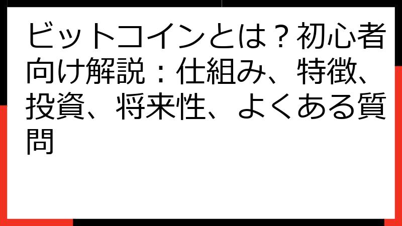 ビットコインとは？初心者向け解説：仕組み、特徴、投資、将来性、よくある質問