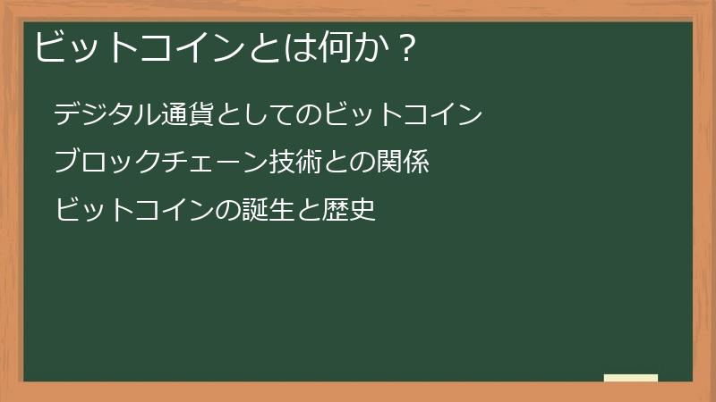 ビットコインとは何か？