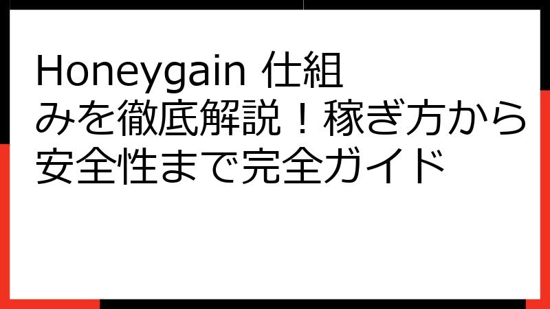 Honeygain 仕組みを徹底解説！稼ぎ方から安全性まで完全ガイド