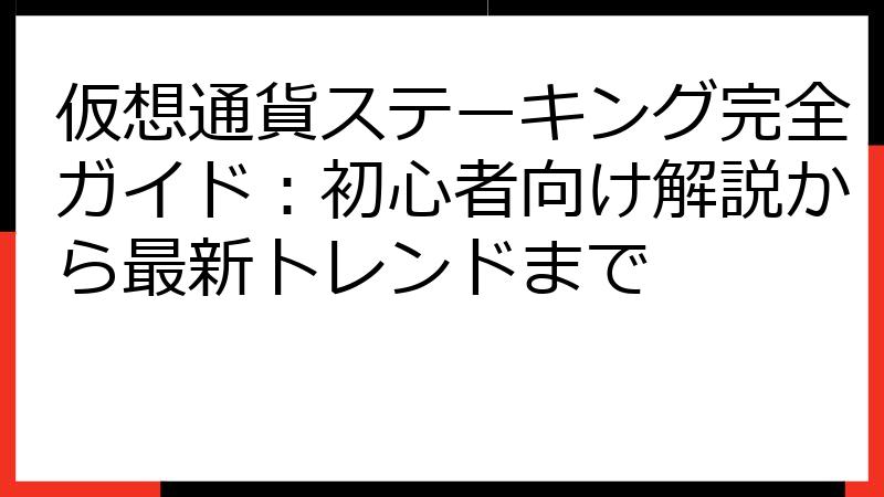 仮想通貨ステーキング完全ガイド：初心者向け解説から最新トレンドまで
