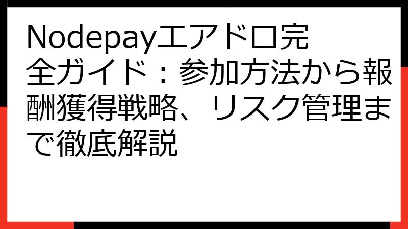 Nodepayエアドロ完全ガイド：参加方法から報酬獲得戦略、リスク管理まで徹底解説