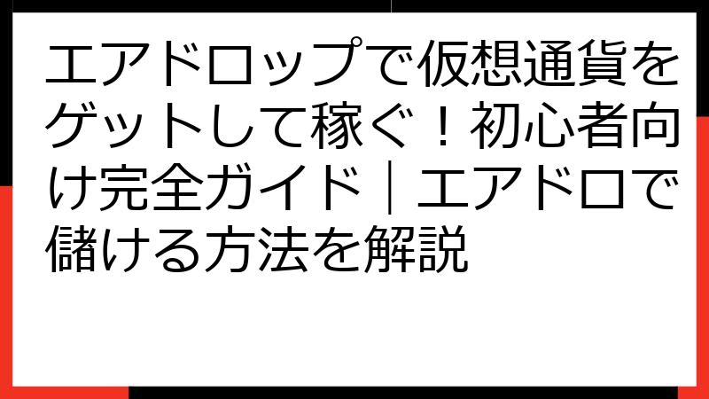 エアドロップで仮想通貨をゲットして稼ぐ！初心者向け完全ガイド｜エアドロで儲ける方法を解説