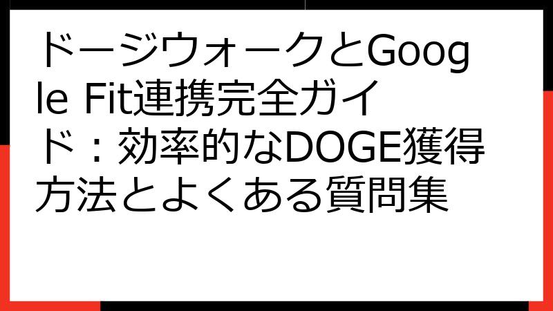 ドージウォークとGoogle Fit連携完全ガイド：効率的なDOGE獲得方法とよくある質問集