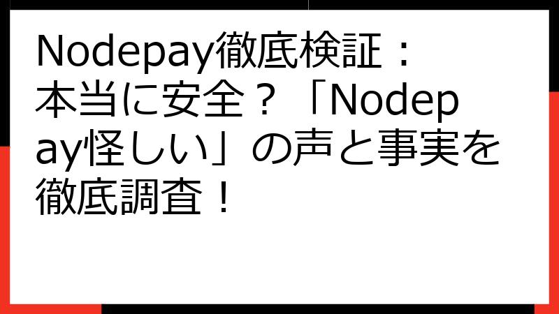 Nodepay徹底検証：本当に安全？「Nodepay怪しい」の声と事実を徹底調査！