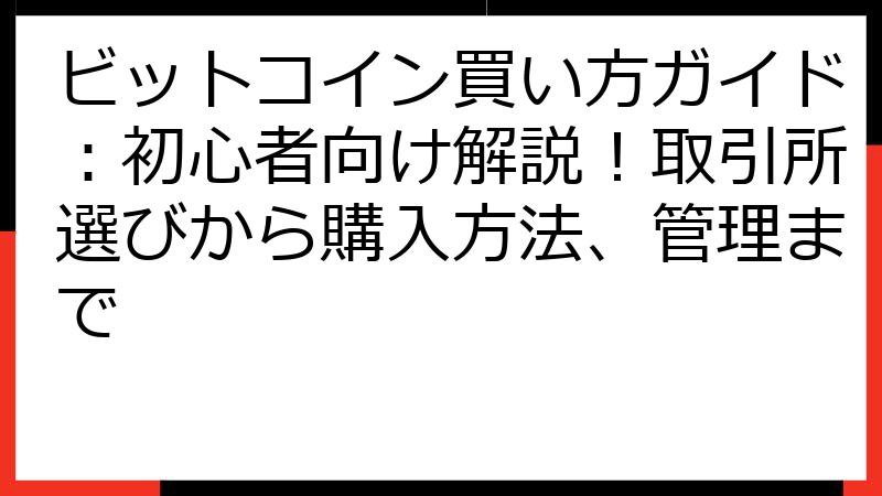ビットコイン買い方ガイド：初心者向け解説！取引所選びから購入方法、管理まで