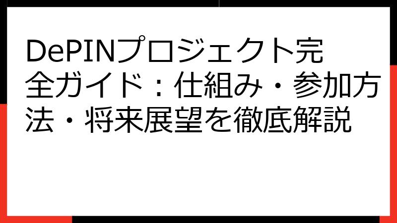 DePINプロジェクト完全ガイド：仕組み・参加方法・将来展望を徹底解説