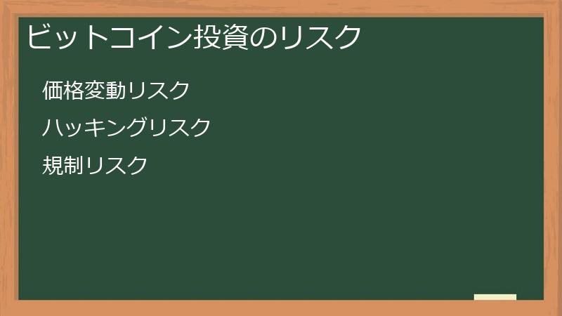 ビットコイン投資のリスク