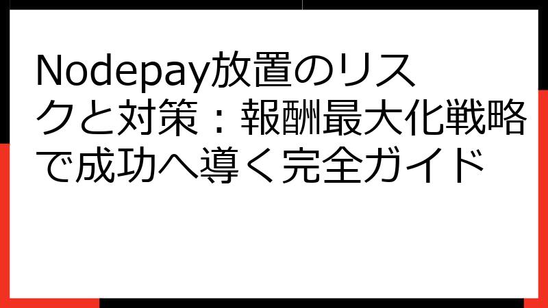 Nodepay放置のリスクと対策：報酬最大化戦略で成功へ導く完全ガイド
