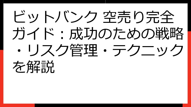 ビットバンク 空売り完全ガイド：成功のための戦略・リスク管理・テクニックを解説