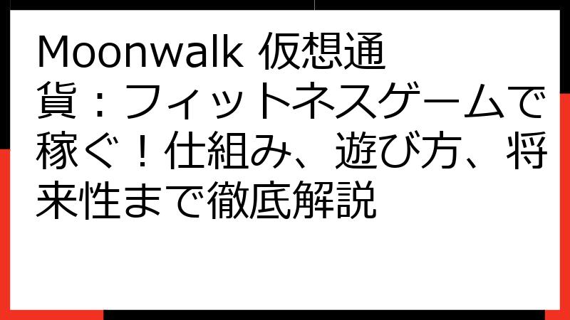 Moonwalk 仮想通貨：フィットネスゲームで稼ぐ！仕組み、遊び方、将来性まで徹底解説